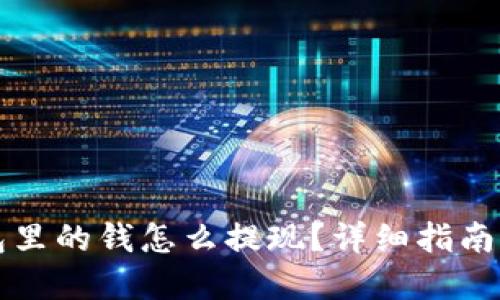 虚拟币钱包里的钱怎么提现？详细指南与步骤解释