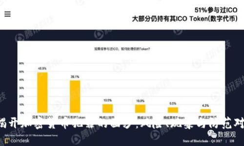  揭开加密货币犯罪的面纱：风险、现象与防范对策