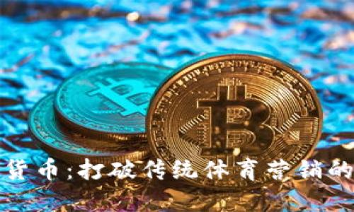 微软体育加密货币：打破传统体育营销的多元化新模式