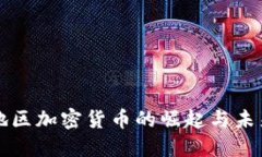 欧洲地区加密货币的崛起与未来展望