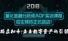 灯塔虚拟币：未来数字资产的引领者